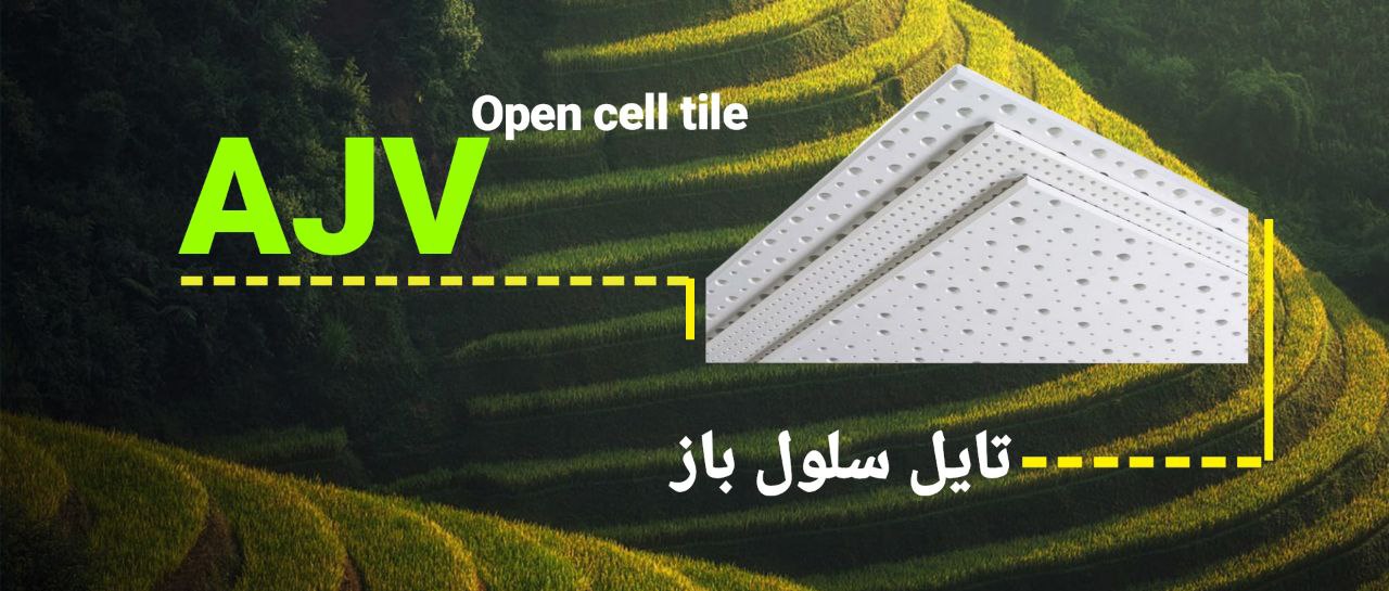 تایل سلول باز