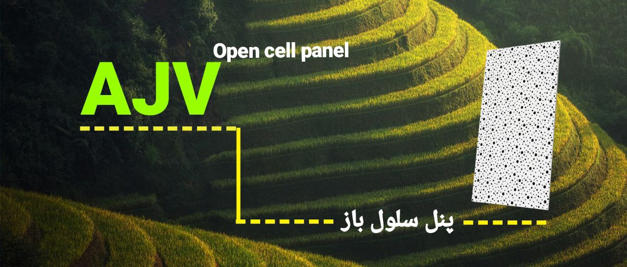 پنل سلول باز