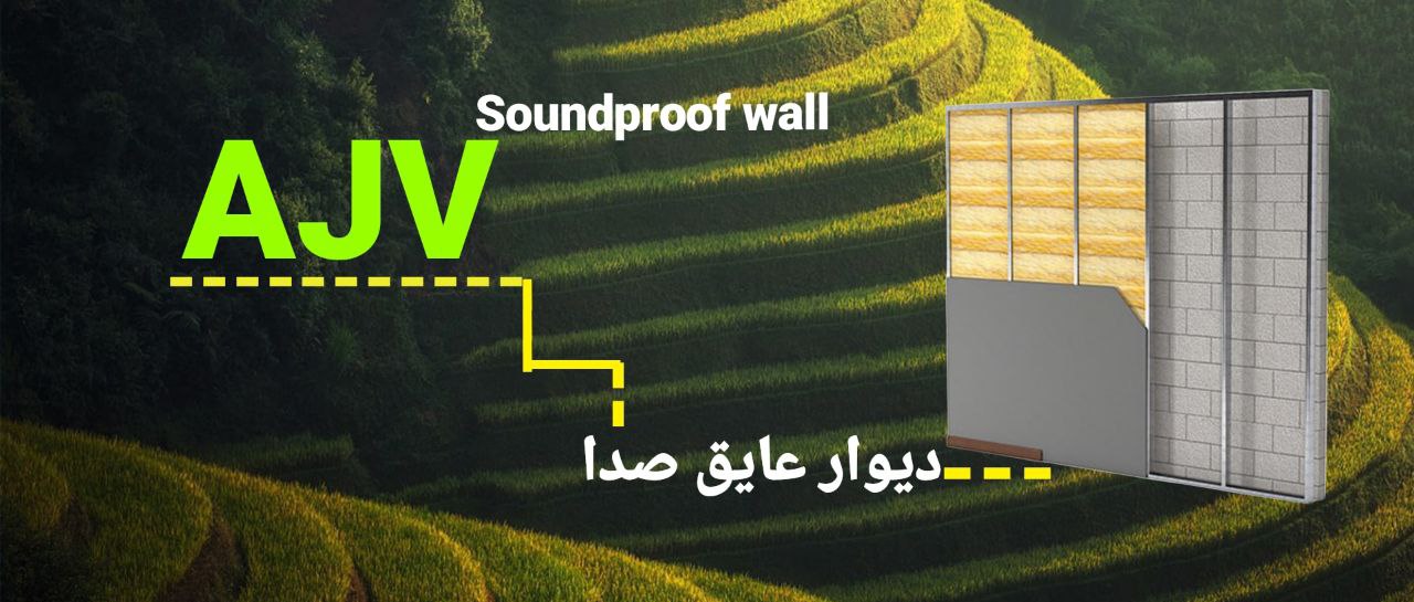 دیوار عایق صدا