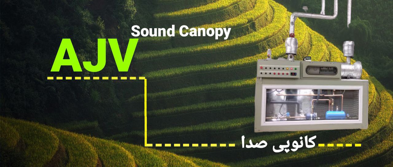 کانوپی سایلنت