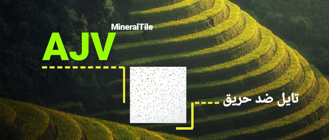 تایل ضد حریق