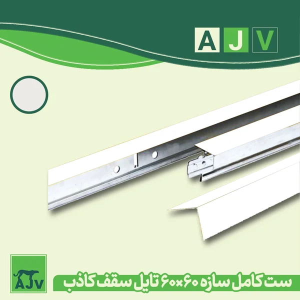 قیمت سازه سقف کاذب AJV و مزایای آن