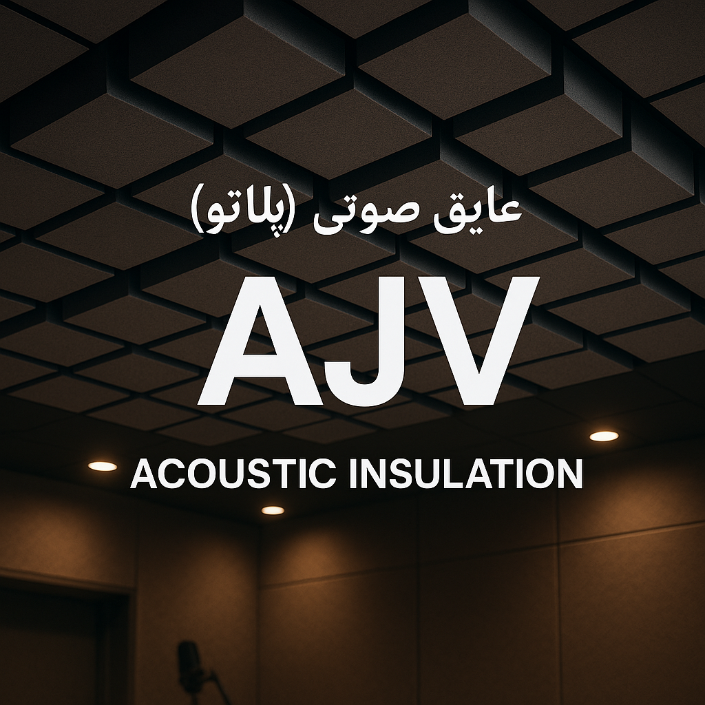 تجهیزات آکوستیک و عایق صدا مناسب سقف اتاق پلاتو