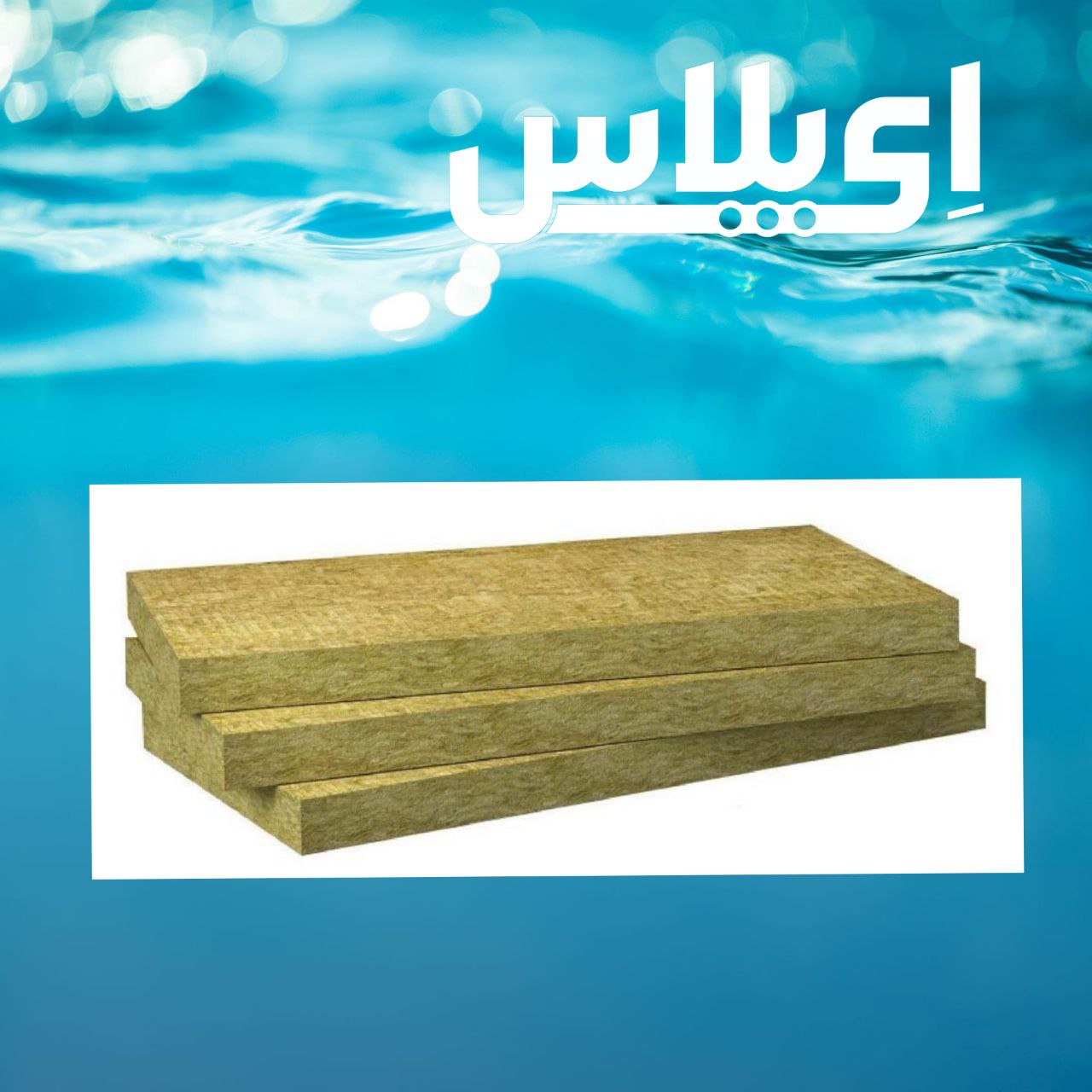 خرید عایق سرما و گرما مینرال پلاس 5 سانت آلمانی ای جی وی