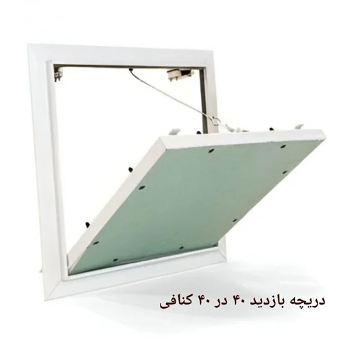دریچه بازدید کنافی 40 در 40 سانت