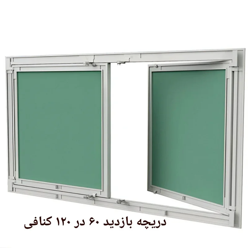 دریچه بازدید کنافی 60 در 120سانت